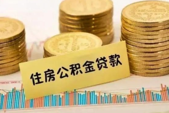 微山公积金封存取流程（公积金封存是怎么取）