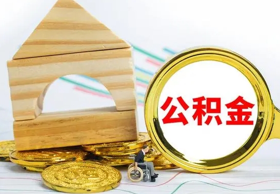 微山公积金封存取（公积金封存提取条件是什么）