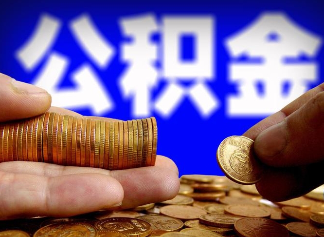 微山如何把封存在职公积金全部取来（怎么将封存的公积金取出）